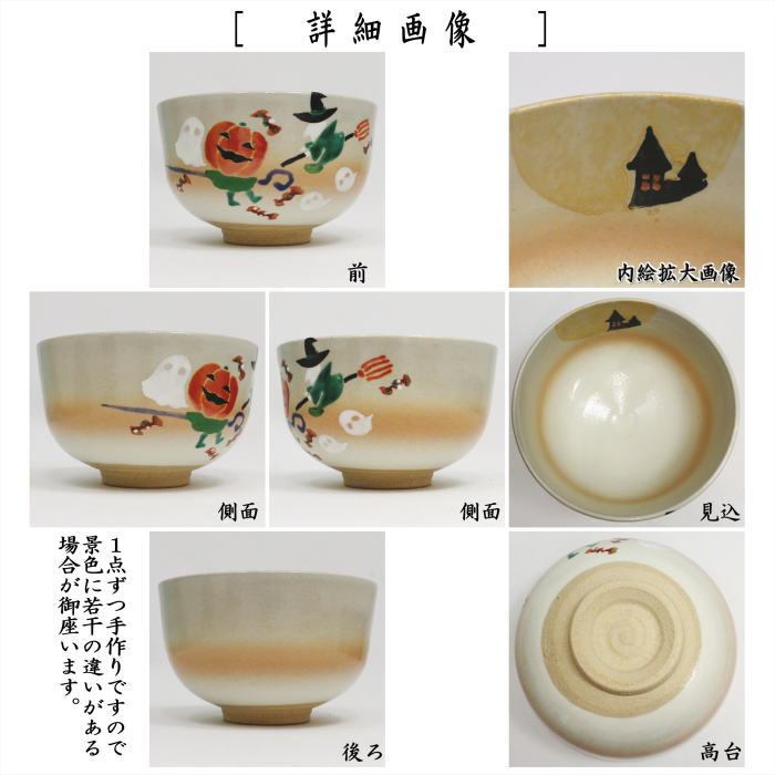 〇【茶器/茶道具 抹茶茶碗 ハロウィン】 ハロウィン 南瓜と魔女 小倉寅介作 (ハロウィーン・ハロウイン)