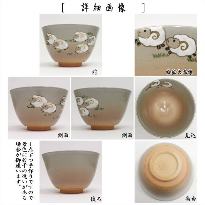 ☆☆○【茶器/茶道具 抹茶茶碗 干支「未」】 干支茶碗 群羊 木村利斎作 (干支未 御題旅) (木村利斉・干支 未・羊・ひつじ)