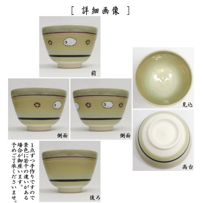 ☆☆○【茶器/茶道具 抹茶茶碗 干支「未」】 干支茶碗 色絵茶碗 帯に羊 八木海峰作 (干支未 御題旅) (干支 未・羊・ひつじ)