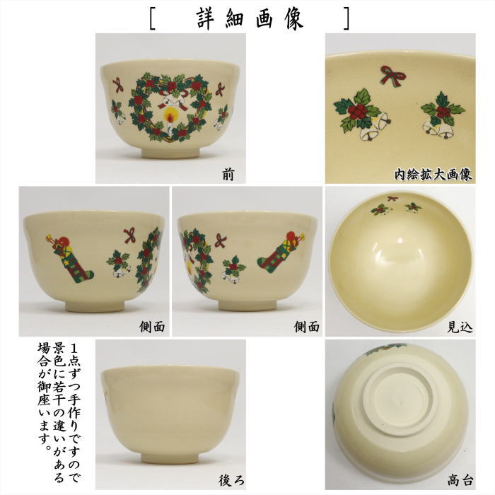 ☆☆〇【茶器/茶道具 抹茶茶碗】 仁清写し クリスマスリース 宮地英香作