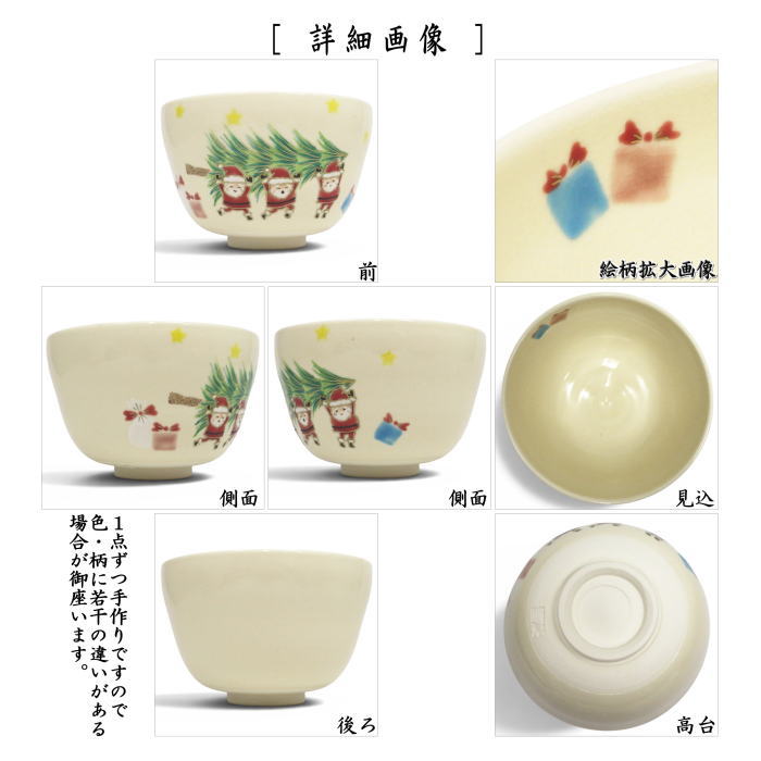 【茶器/茶道具 抹茶茶碗 クリスマス】 色絵茶碗 Xmasの準備 加藤起楽作
