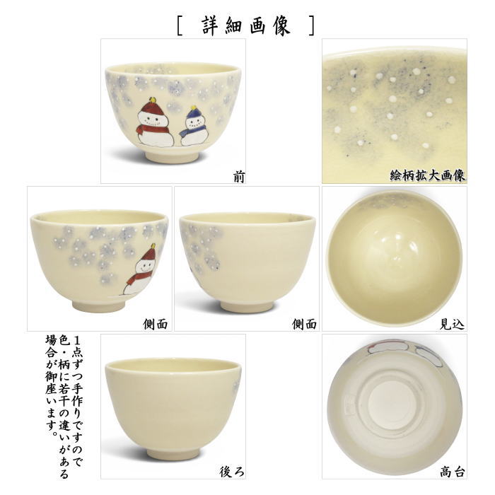 ◎【茶器/茶道具 抹茶茶碗 クリスマス】 色絵茶碗 雪ダルマ 加藤永真作 (雪達摩)