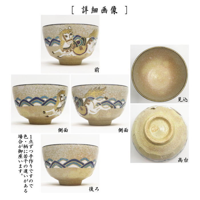 ☆☆【茶器/茶道具 抹茶茶碗 干支「午」岡】 干支茶碗 色絵茶碗 馬海 中村源水作 (干支午 御題明)