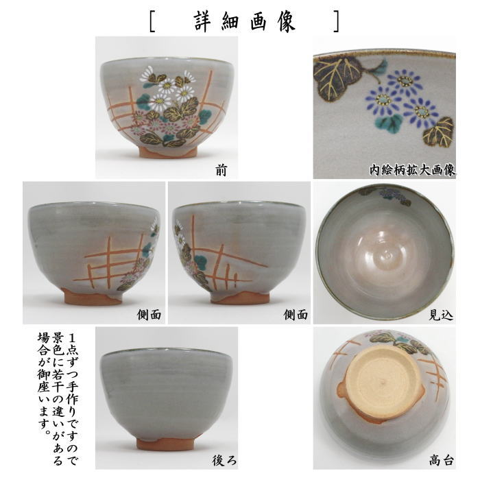 【茶器/茶道具 抹茶茶碗】 乾山写し 垣根に菊 山川巌窯