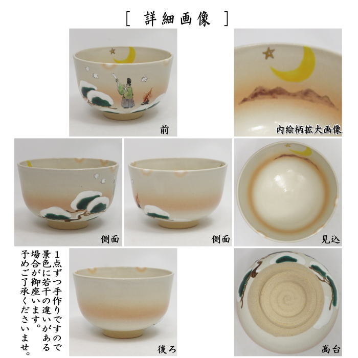 〇【茶器/茶道具 抹茶茶碗 御題「明」】 御題茶碗 御本手 明の明星 小倉寅介作 (干支午 御題明)