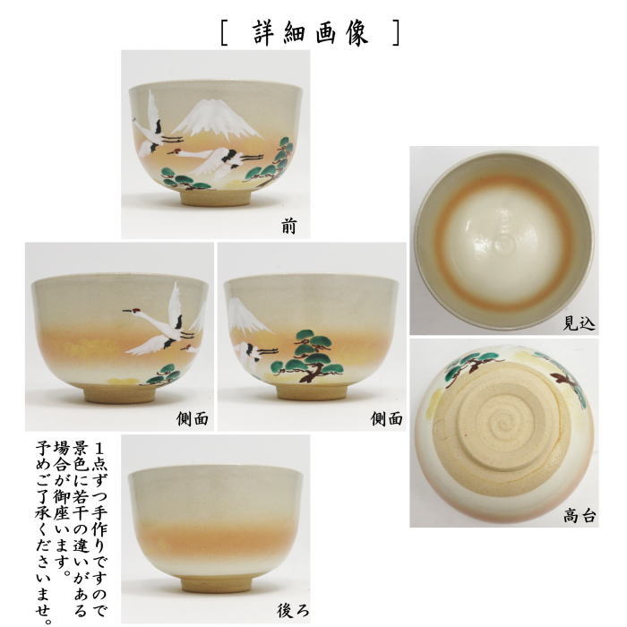 ☆☆◎【茶器/茶道具 抹茶茶碗】 御本手 富士に鶴 小倉陶華作