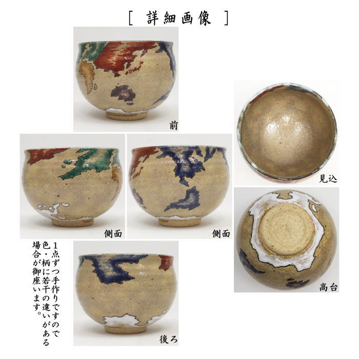 【茶器/茶道具 抹茶茶碗 御題「明」】 御題茶碗 灰釉 五大陸(世界平和) 中村良二作 (干支午 御題明) (お題明・勅題明)