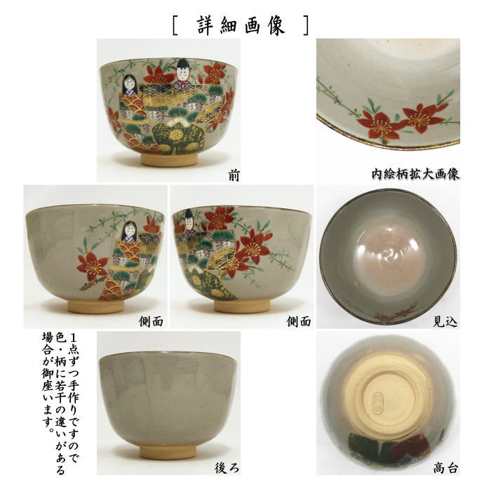 【茶器/茶道具 抹茶茶碗 ひな祭り】 乾山写し 立雛 南口閑粋作 (桃の節句・ひなまり・雛祭り・桃の花)