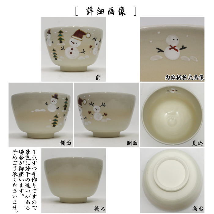 【茶器/茶道具 抹茶茶碗】 色絵茶碗 雪だるま 八木海峰作 (雪達摩・雪ダルマ)
