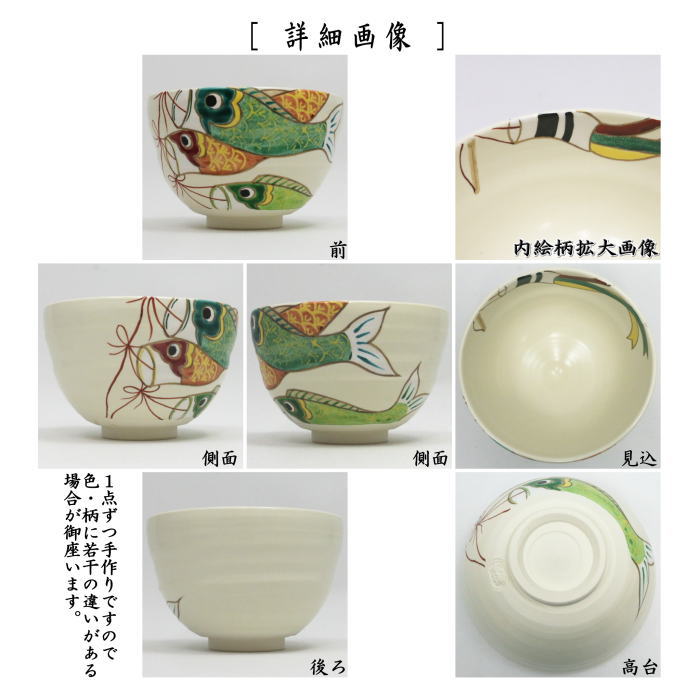 【茶器/茶道具 抹茶茶碗 端午の節句】 白釉 鯉のぼり 水出宋絢作 (鯉幟・子供の日)