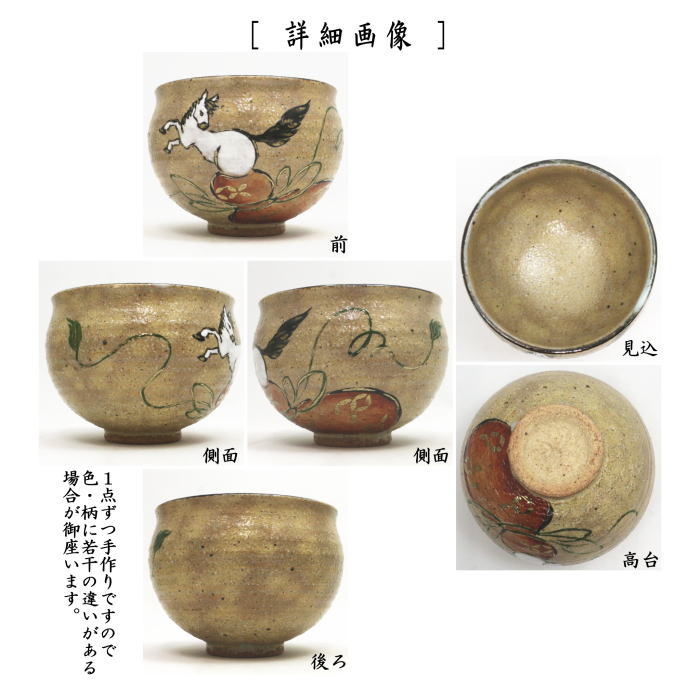 【茶器/茶道具 抹茶茶碗 干支「午」】 干支茶碗 灰釉 瓢箪から駒 中村良二作 (干支午 御題明) (干支 午・馬・うま)