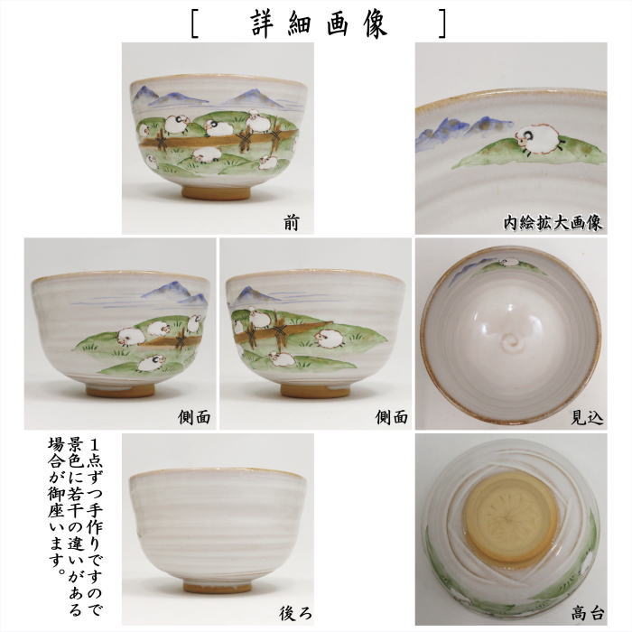 【茶器/茶道具 抹茶茶碗 干支「未」】 干支茶碗 灰釉 草原に羊 中村良二作 (干支未 御題旅) (干支 未 羊 ひつじ)