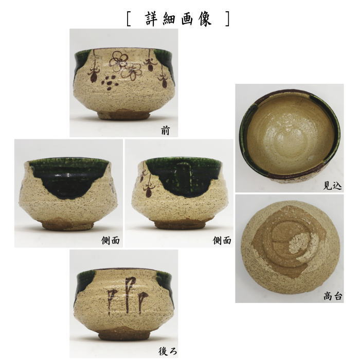 【茶器/茶道具 抹茶茶碗】 織部焼き 山口錠鉄作