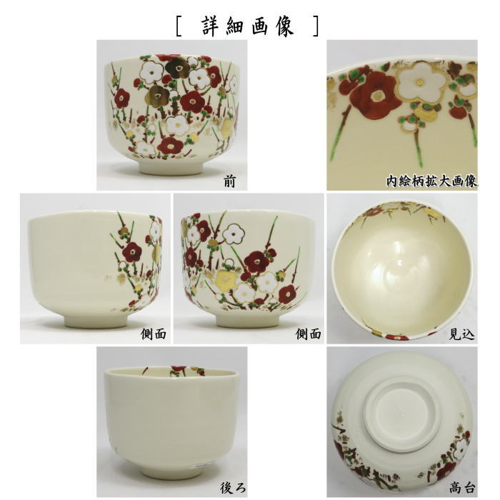 【茶器/茶道具 抹茶茶碗】 乾山写し 梅林 田中方円作 (紅白梅花)
