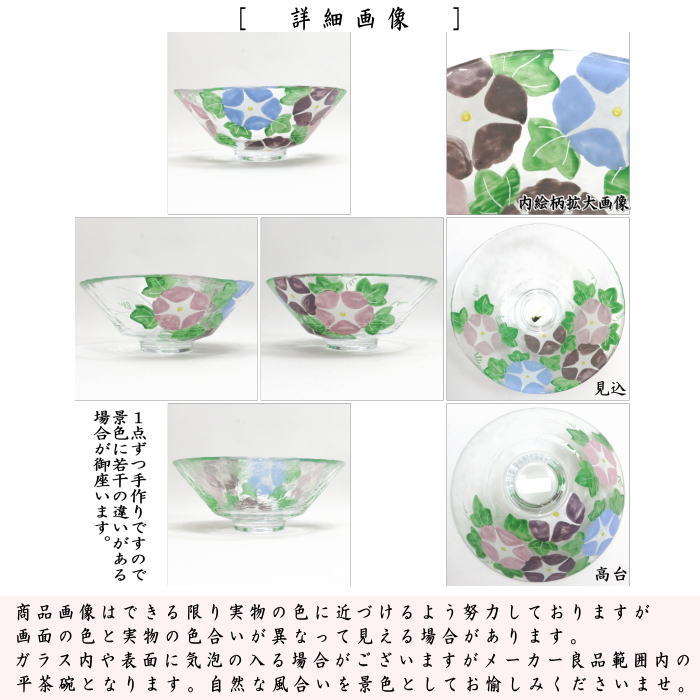 〇【茶器/茶道具 ガラス抹茶茶碗(硝子抹茶茶碗)】 ガラス(硝子) 義山(ギヤマン) 平茶碗 朝顔 今岡妙見作 超耐熱硝子 (ガラス茶碗・硝子茶碗)