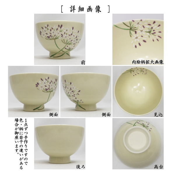【茶器/茶道具 抹茶茶碗】 仁清写し 紫君子蘭(アガパンサス) 水出宋絢作 (むらさきくんしらん)