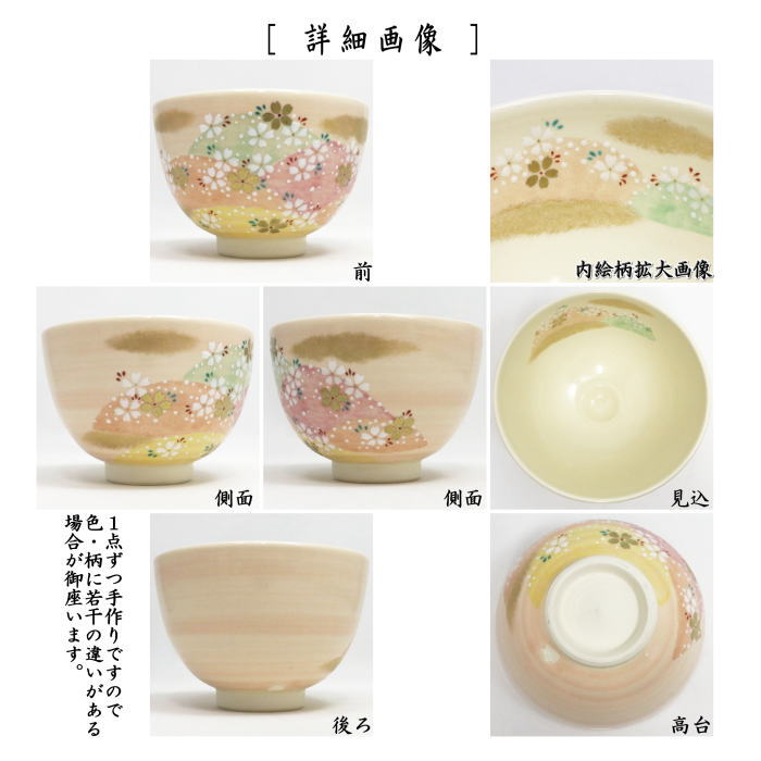 〇【茶器/茶道具 抹茶茶碗】 吉野山 見谷福峰作 (桜)