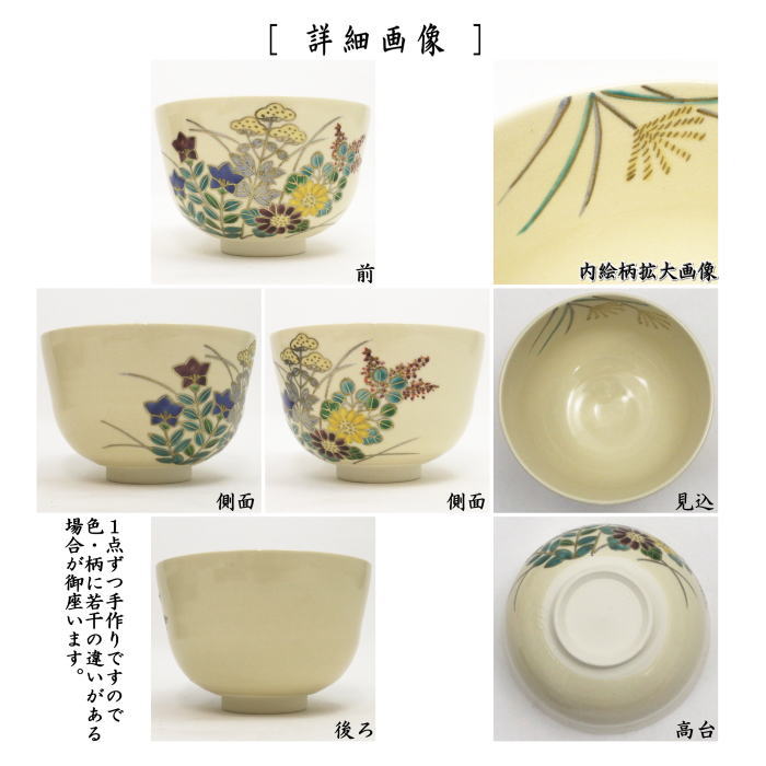 〇【茶器/茶道具 抹茶茶碗】 仁清写し 秋草 中村久光作