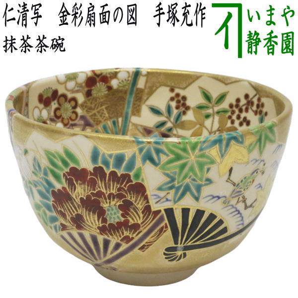 【茶器/茶道具 抹茶茶碗】 仁清写し 金彩扇面の図 手塚充作