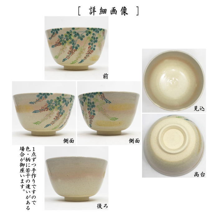 【茶器/茶道具 抹茶茶碗】 色絵茶碗 萩 東山深山作