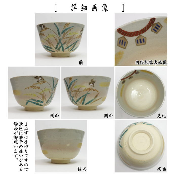 【茶器/茶道具 抹茶茶碗】 色絵茶碗 雀に稲穂 内鳴子 東山深山作