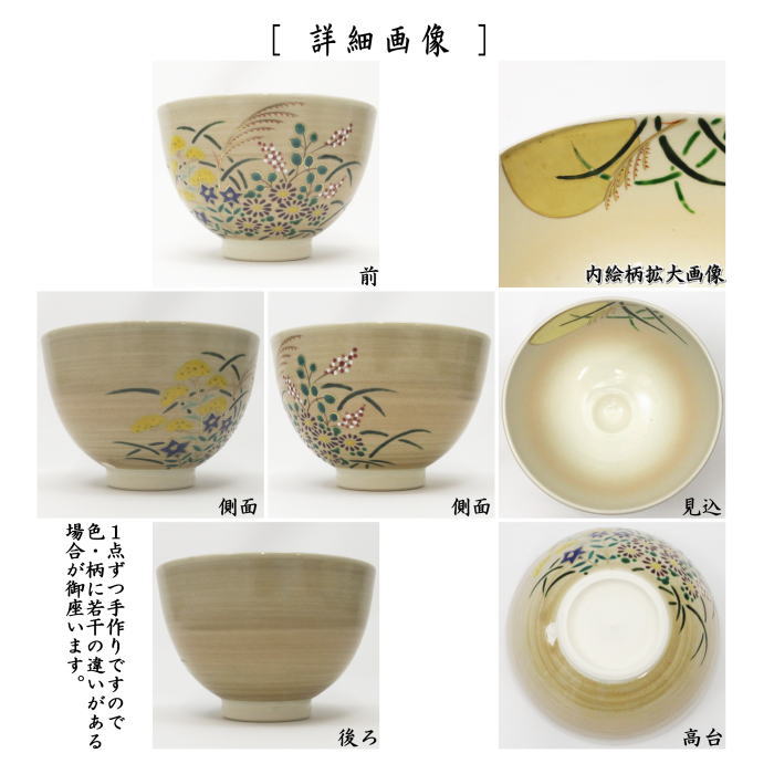 〇【茶器/茶道具 抹茶茶碗】 仁清写し 秋草 見谷福峰作