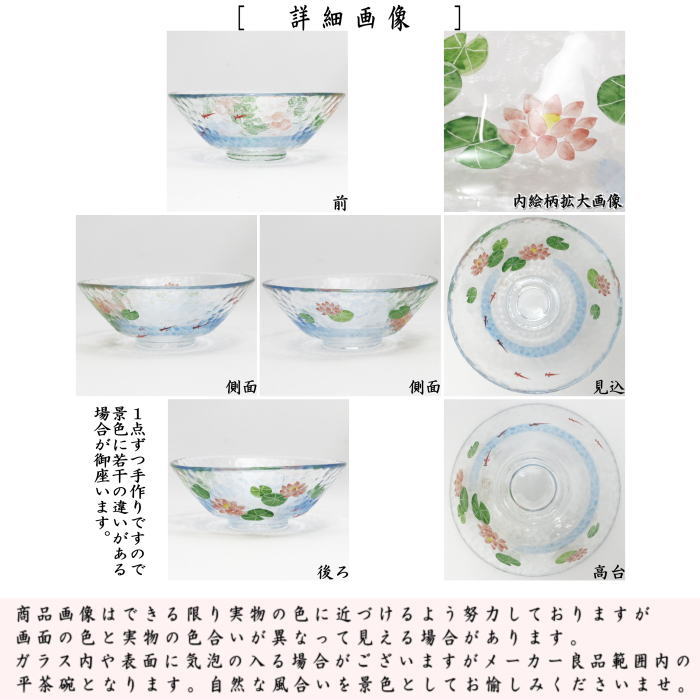 〇【茶器/茶道具 ガラス抹茶茶碗(硝子抹茶茶碗)】 ガラス(硝子) 平茶碗 蓮にメダカ 小手鞠窯 耐熱硝子 (ガラス茶碗・硝子茶碗・ハス・はす)