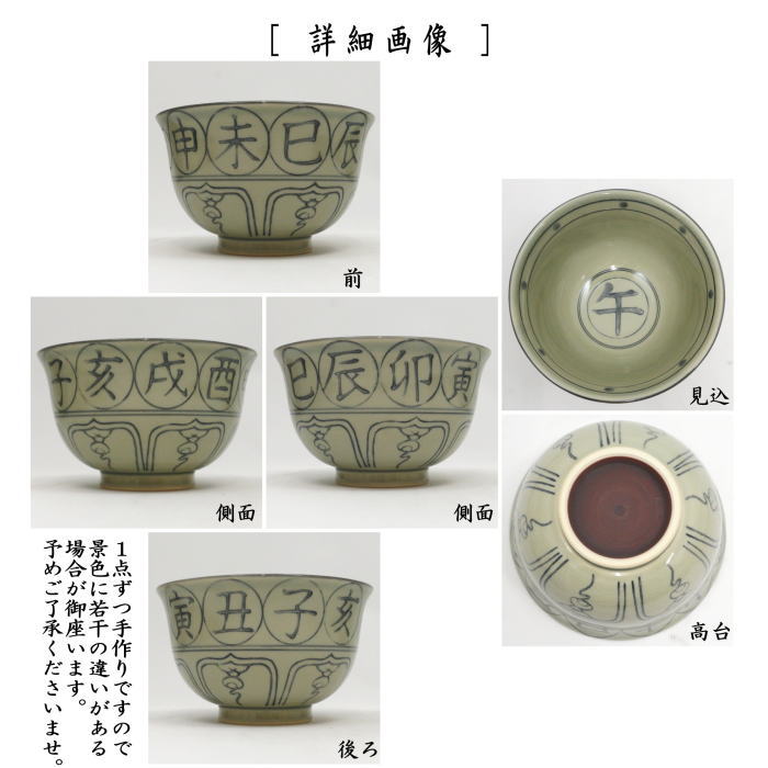 〇【茶器/茶道具 抹茶茶碗 干支「午」】 干支茶碗 安南 十二支 午 西尾瑞豊作 (干支午 御題明) (干支 午・馬・うま)
