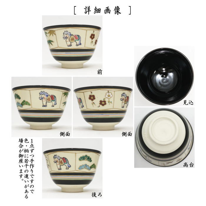【茶器/茶道具 抹茶茶碗 干支「午」】 干支茶碗 黒仁清写し 独楽筋 松竹梅に馬 燦光窯 (干支午 御題明) (干支 午・馬・うま)