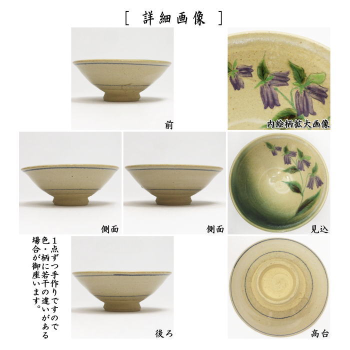 【茶器/茶道具 抹茶茶碗】 平茶碗 蛍袋草 冬柴文廣作(露光窯)