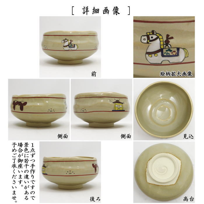 ☆☆【茶器/茶道具 抹茶茶碗 干支「午」】 干支茶碗 赤膚焼き 奈良絵 午土鈴 大塩昭山窯 (干支午 御題明) (干支 午・馬・うま)