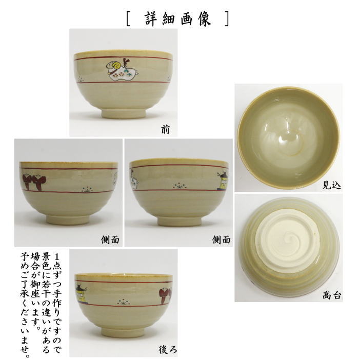 【茶器/茶道具 抹茶茶碗 干支「未」】 干支茶碗 赤膚焼 奈良絵 未土鈴 大塩昭山窯 (干支未 御題旅) (干支 未・羊・ひつじ)