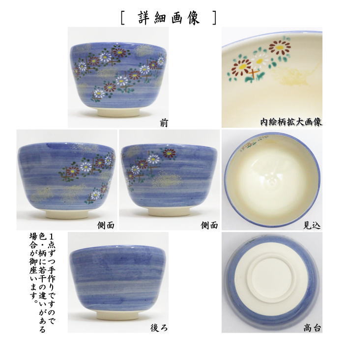 【茶器/茶道具 抹茶茶碗】 乾山写し 野菊 八木海峰作
