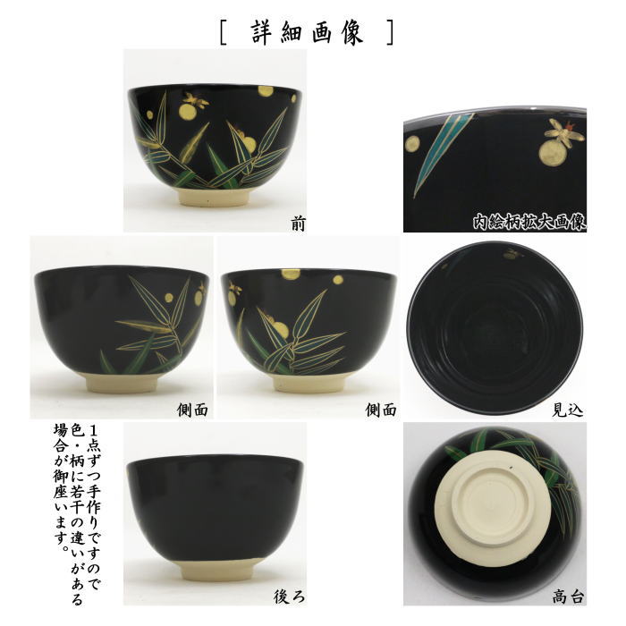 ◎【茶器/茶道具 抹茶茶碗】 黒仁清写し 蛍 加藤郷山作