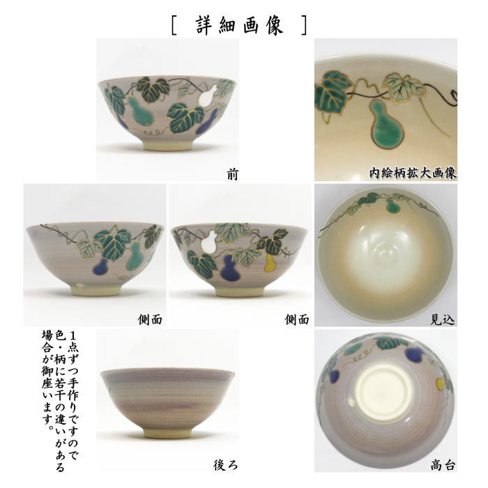 〇【茶器/茶道具 抹茶茶碗】 平茶碗 六瓢 見谷福峰作 (瓢箪・ひさご)