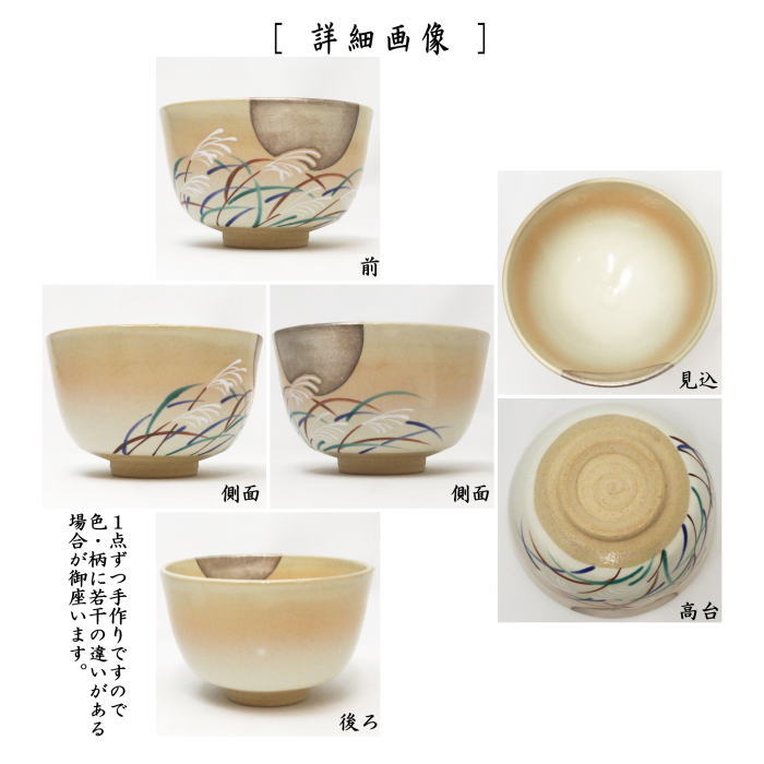 〇【茶器/茶道具 抹茶茶碗】 御本手 芒に月 小倉寅介作(薄・すすき・ススキ)