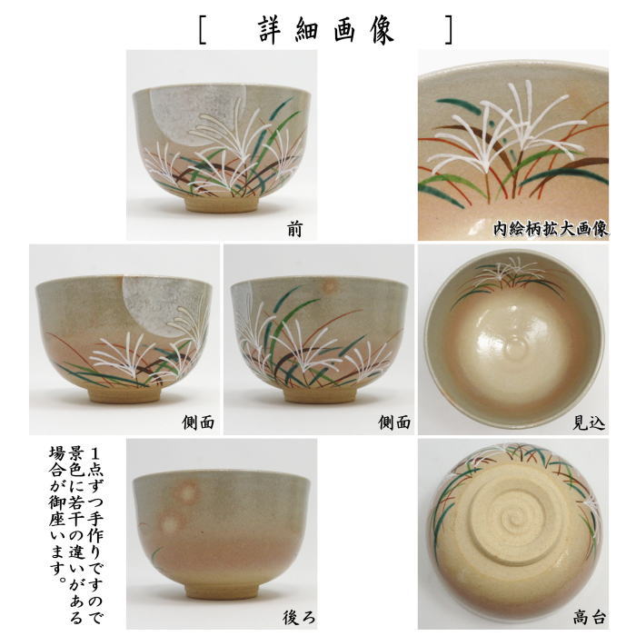 〇【茶器/茶道具 抹茶茶碗】 御本手 芒に月 小倉寅介作 (薄・すすき・ススキ)