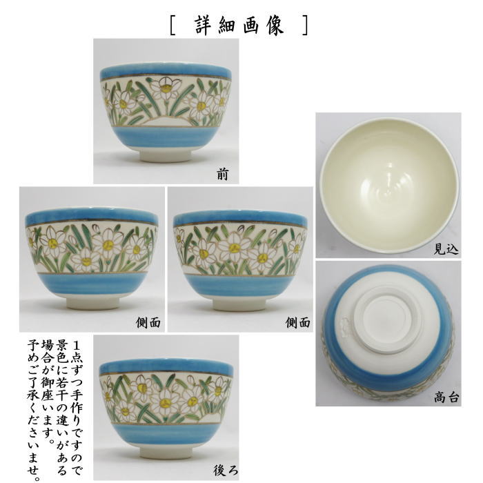【茶器/茶道具 抹茶茶碗】 浅黄帯 水仙 加藤悠楽作