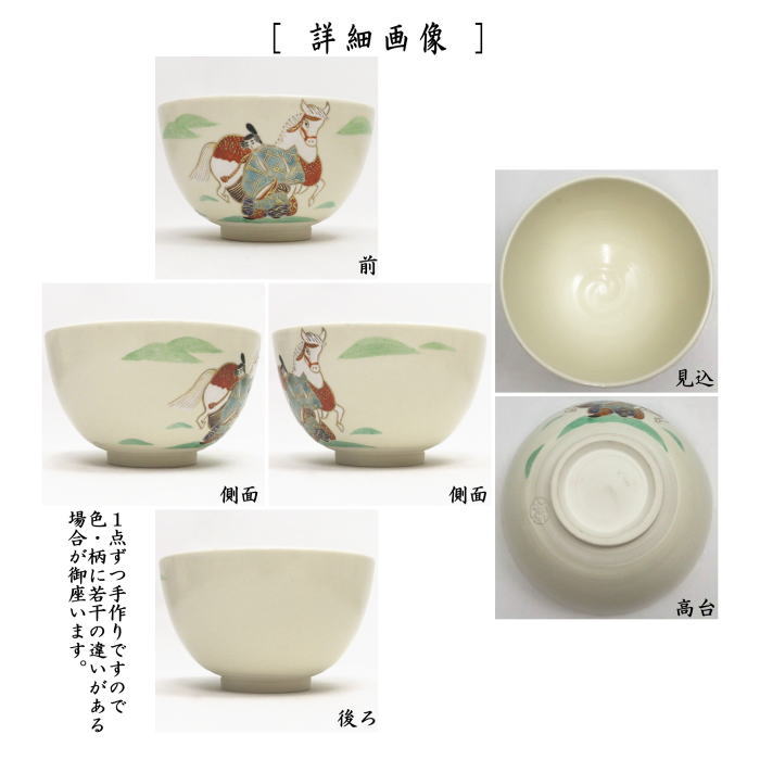 ☆☆【茶器/茶道具 抹茶茶碗 干支「午」】 干支茶碗 色絵茶碗 白馬節会 今岡都作 (干支午 御題明) (干支 午・馬・うま)