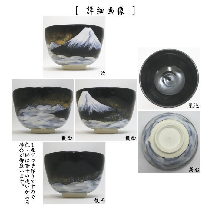 【茶器/茶道具 抹茶茶碗】 仁清写し 黒釉 雲海に富士山 山岡善高作