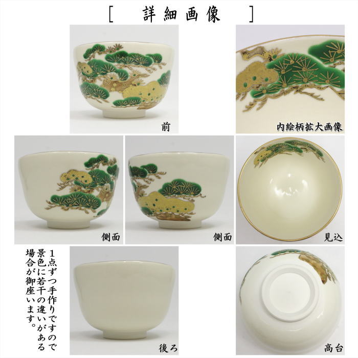 【茶器/茶道具 抹茶茶碗】 仁清写し 松の翠 山岡善高作