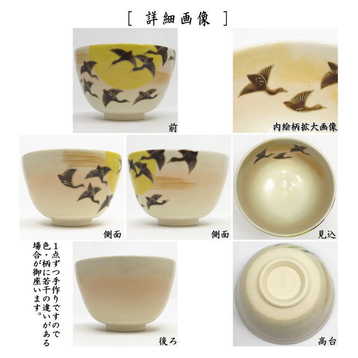 【茶器/茶道具 抹茶茶碗 お月見】 色絵茶碗 雁の群れ 加藤永山作