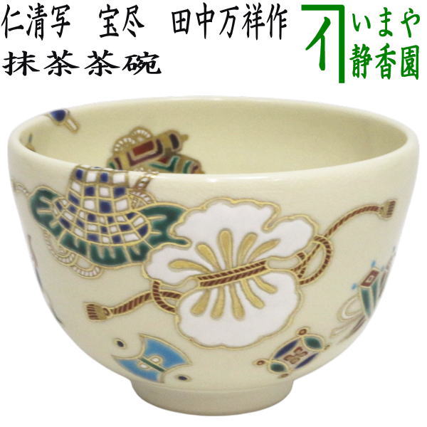 【茶器/茶道具 抹茶茶碗】 仁清写し 宝尽 田中万祥作 (宝尽くし・宝尽し)