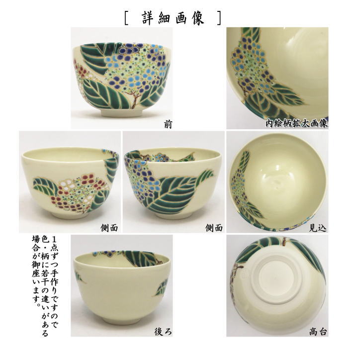 【茶器/茶道具 抹茶茶碗】 仁清写し 紫陽花 田中万祥作 (あじさい・アジサイ)