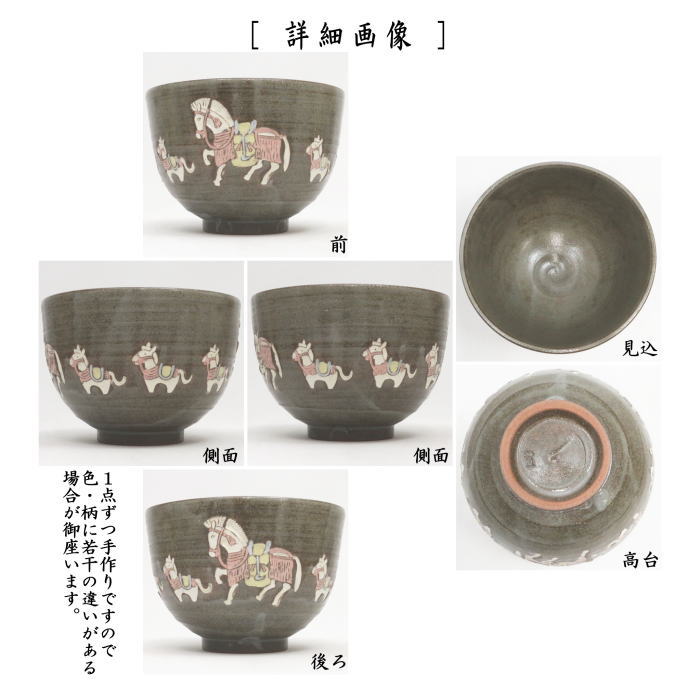 ☆☆【茶器/茶道具 抹茶茶碗 干支「午」】 干支茶碗 色彩三島 飾り馬 今岡妙見作 (干支午 御題明)