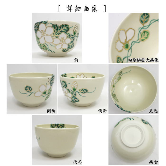 【茶器/茶道具 抹茶茶碗】 仁清写し 夕顔 田中万祥作