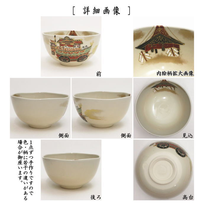 〇【茶器/茶道具 抹茶茶碗】 御本手 祇園祭 森下秋彩作