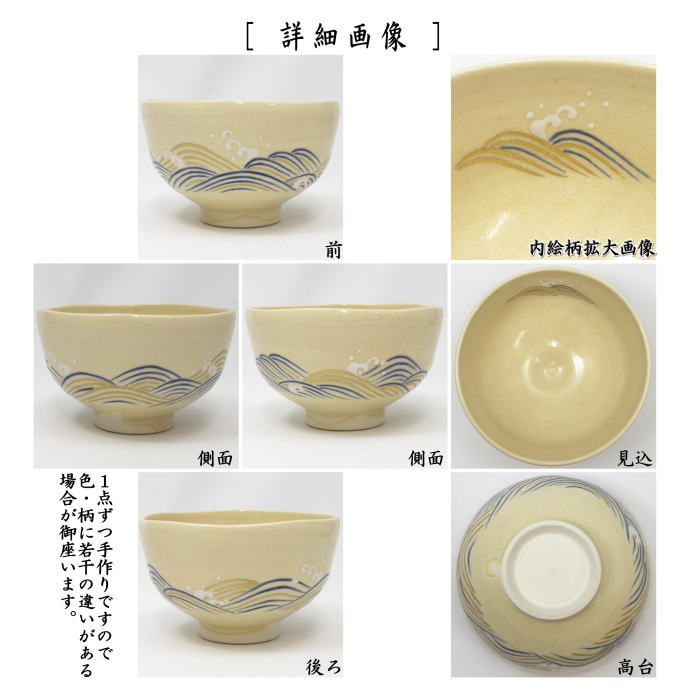 【茶器/茶道具 抹茶茶碗】 色絵茶碗 波 山川敦司作