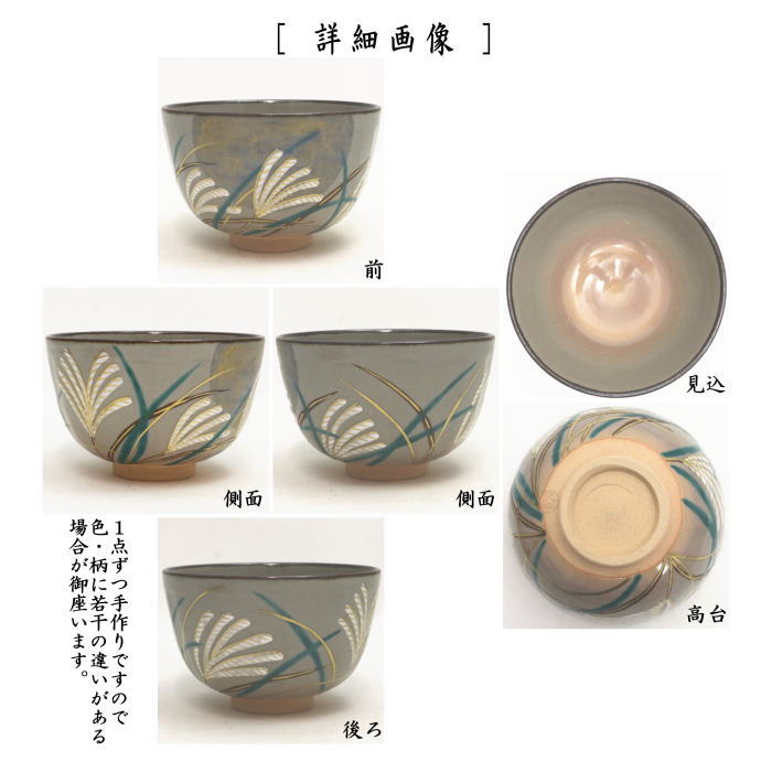 【茶器/茶道具 抹茶茶碗】 乾山写し 武蔵野 伊藤東山作