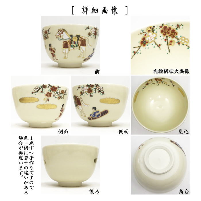 ☆☆【茶器/茶道具 抹茶茶碗 干支「午」】 干支茶碗 仁清写し 神馬 田中万祥作 (干支午 御題明) (干支 午・馬・うま)
